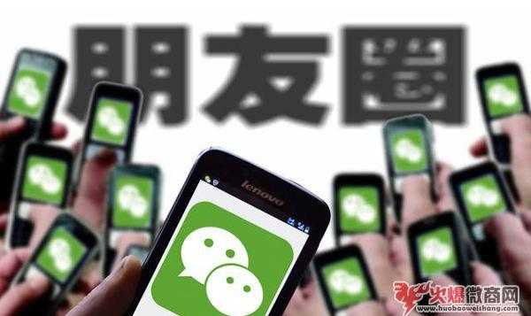 微商這樣打造朋友圈永遠不會被屏蔽
