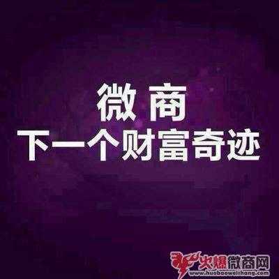 微商是怎么火起來的？想知道嗎？
