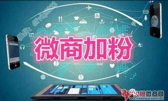 微商如何加粉增加好友數(shù)量?