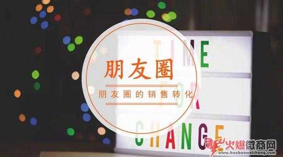 如何通過朋友圈互動,達(dá)成100%銷售轉(zhuǎn)化?
