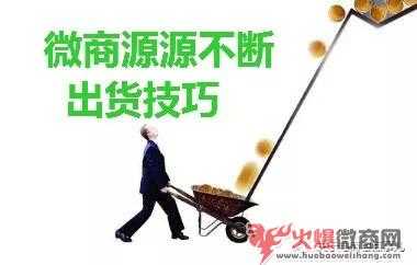 揭秘微商源源不斷的開單技巧