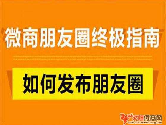微商朋友圈打造的6大要點