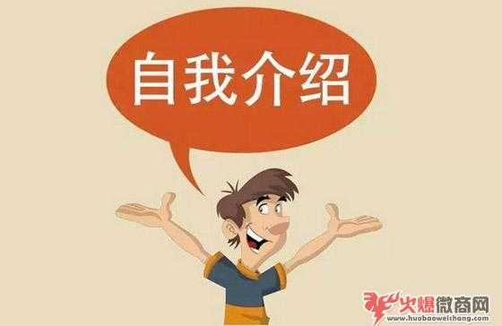 微商如何自我介紹？