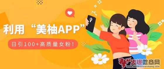 美柚APP精準引流女粉