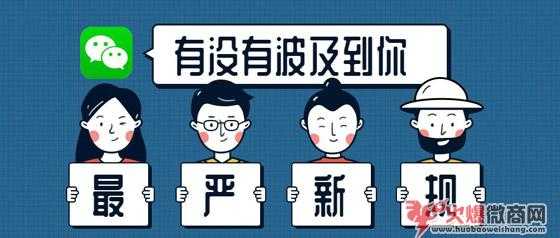 2019微信加人新規則，歷史最嚴！