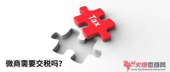 微商需要交稅嗎？如何分類繳稅