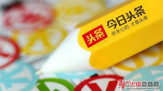 微商如何利用今日頭條被動引流？