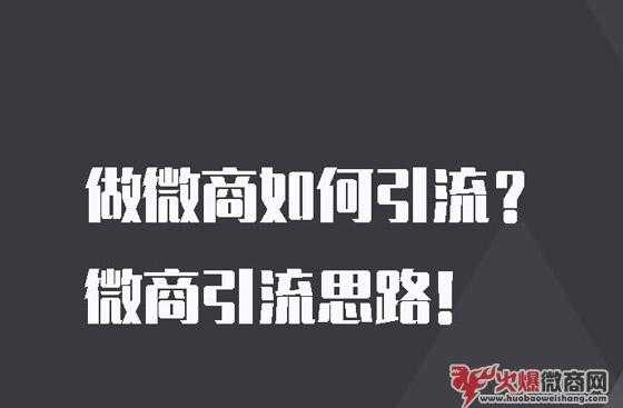 微商小白怎么做引流？有什么方法或者技巧？
