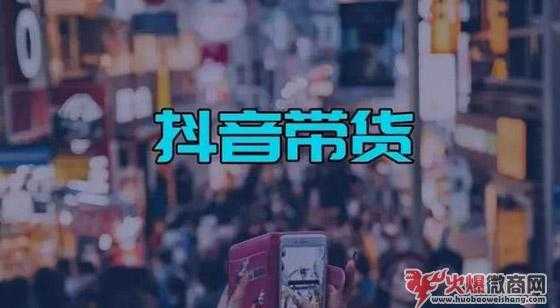 抖音帶貨視頻最新制作教程
