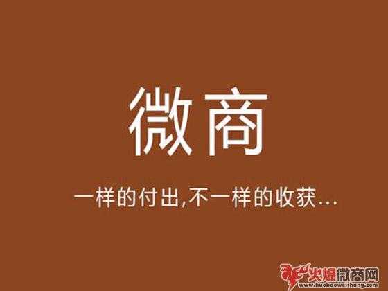 90%的微商都不賺錢，微商真有那么難做嗎？