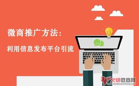 微商推廣方法：利用信息發(fā)布平臺(tái)引流