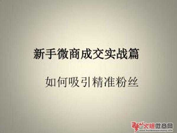 微商精準引流怎么做？新手必備教程