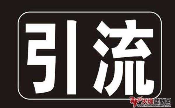 微信引流怎樣擴大交流圈？