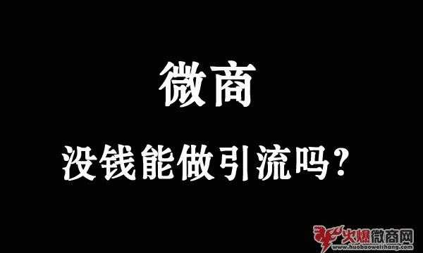 微商，沒錢能做引流嗎？