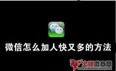 微信如何加人快又多？幾天加滿一個號？