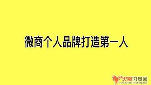2020年微商如何打造個(gè)人品牌？