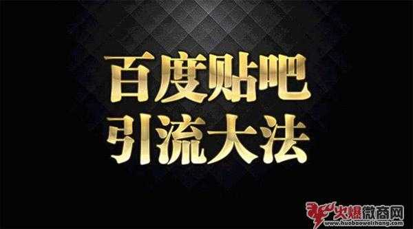 微商怎樣在百度貼吧進(jìn)行推廣引流？