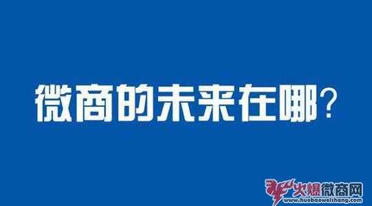 2020年的微商還值得做嗎？發(fā)展前景如何？
