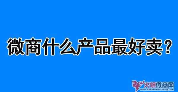 2020年做微商什么產品最好賣最賺錢？