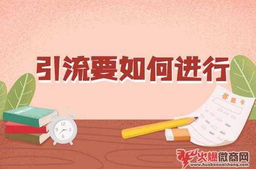 怎么樣才是正確的引流,客戶怎么找精準的?
