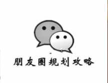 微商發朋友圈有什么技巧？不可錯過的四大技巧