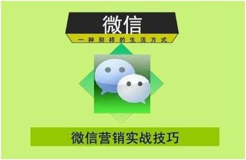 微信營銷技巧有多重要？基礎(chǔ)技巧講解