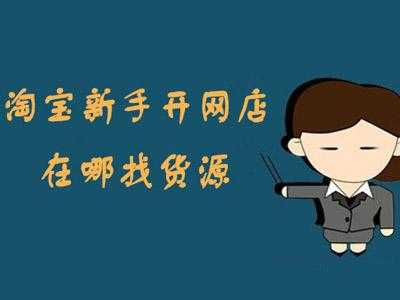 淘寶開店進(jìn)貨渠道有哪些？