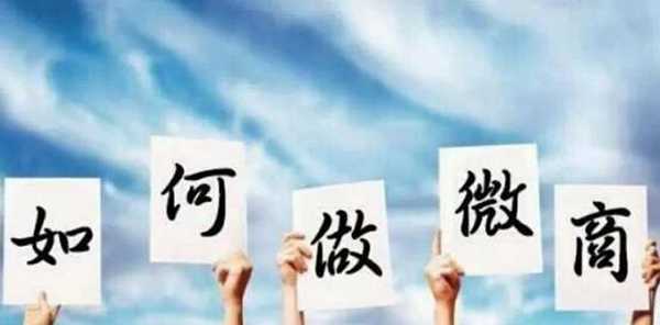 新手如何做微商，簡單易懂方法都在這了