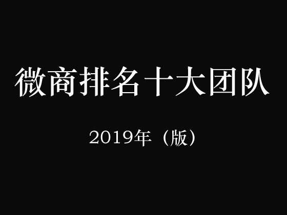 微商排名十大團隊統(tǒng)計-最新2019年排行榜