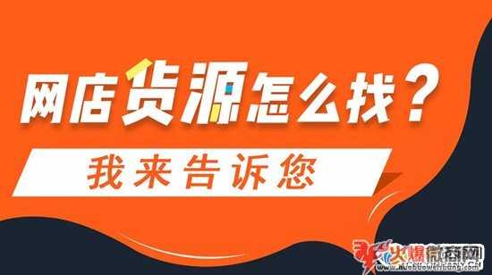 微商貨源網拿貨有優勢，產品類型多上萬家貨源供你挑選