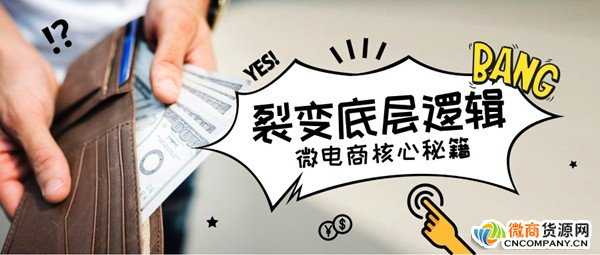 給你答案：微電商裂變的底層邏輯方式