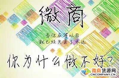 做微商賣什么產(chǎn)品好，微商選品4個規(guī)則要牢記
