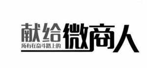 做微商代理怎么發朋友圈才能吸引眼球
