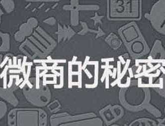 微商賺錢是真的嗎?如何月入過萬？