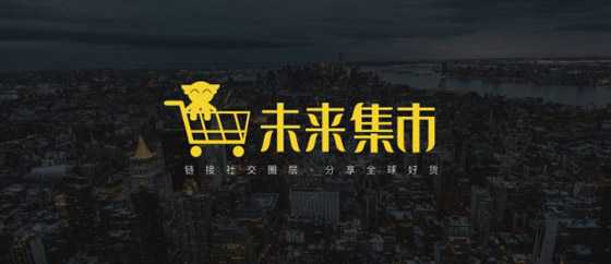 如何看待社交電商未來集市的發展趨勢