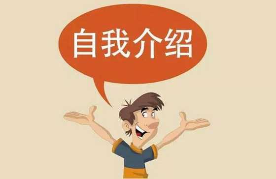 微商如何自我介紹？