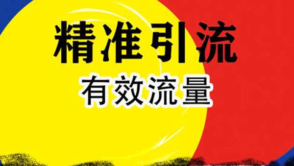 新手微商精準引流的好法子