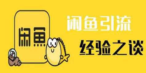 閑魚如何引流到微信