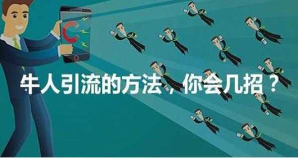 盤點微商最新引流方法，附詳細教程