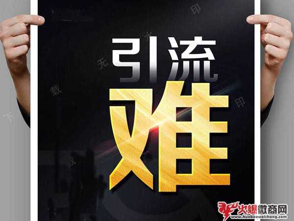 現(xiàn)在有哪些微商引流方法又快效果又好