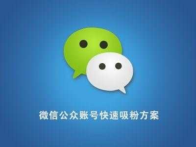 微信公眾號如何快速引流漲粉？